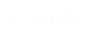 通遼易聯(lián)通達(dá)，通遼網(wǎng)站優(yōu)化，通遼網(wǎng)站開(kāi)發(fā)